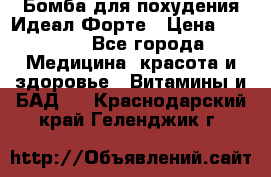 Бомба для похудения Идеал Форте › Цена ­ 2 000 - Все города Медицина, красота и здоровье » Витамины и БАД   . Краснодарский край,Геленджик г.